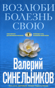 Возлюби болезнь свою. Как стать здоровым, познав радость жизни (голубая). Синельников В.В.