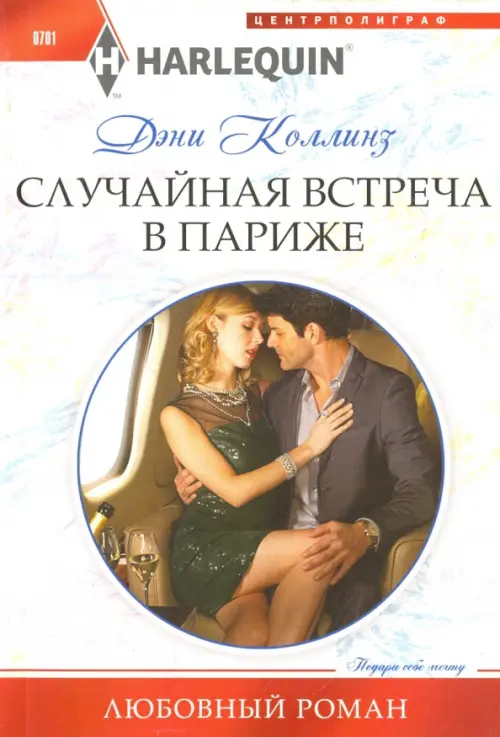 Случайная встреча в Париже. Коллинз Д.