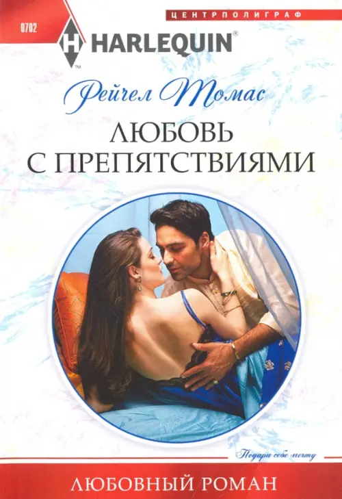 Любовь с препятствиями. Томас Р.