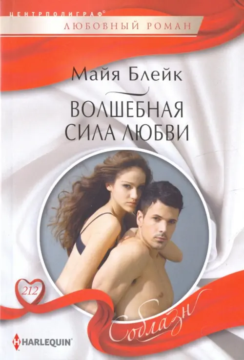 Волшебная сила любви. Блейк М.