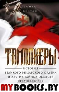 Тамплиеры. История великого рыцарского ордена и других тайных обществ Средневековья. Кейтли Т.