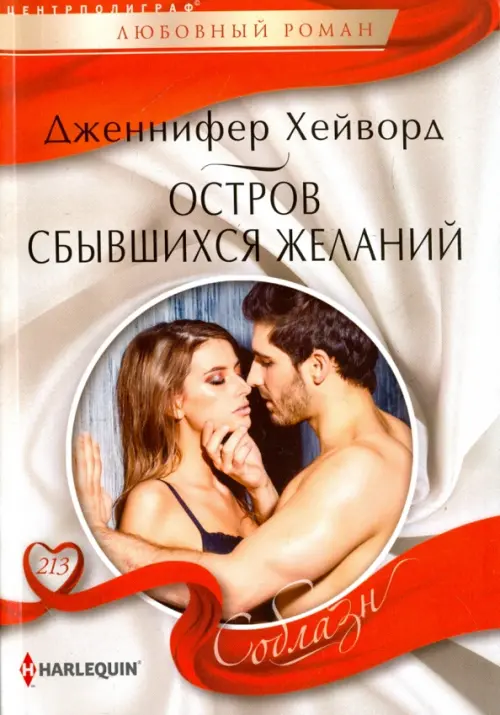 Остров сбывшихся желаний. Хейворд Дженнифер