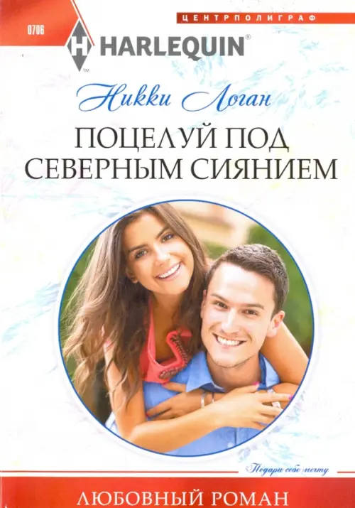 Поцелуй под северным сиянием. Логан Н.