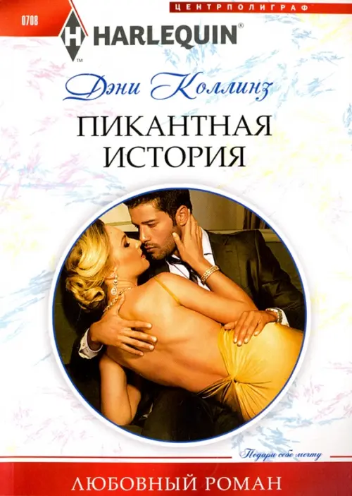 Пикантная история. Коллинз Д.