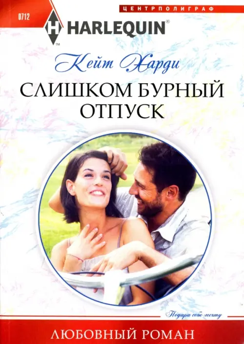 Слишком бурный отпуск. Харди К.