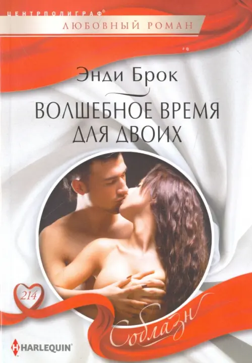 Волшебное время для двоих. Брок Э.