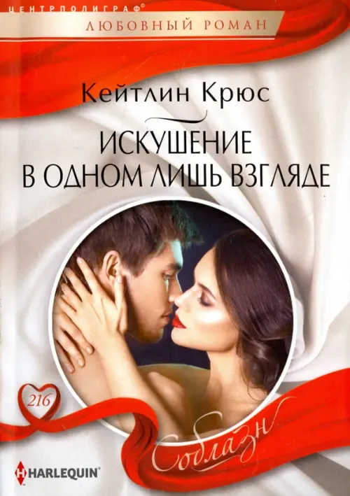 Искушение в одном лишь взгляде. Крюс К.