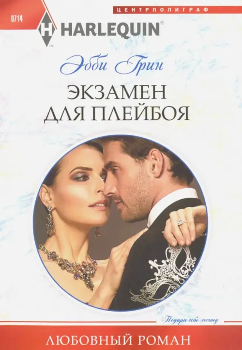 Экзамен для плейбоя. Грин Э.