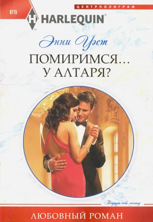 Помиримся у алтаря. Уэст Э.