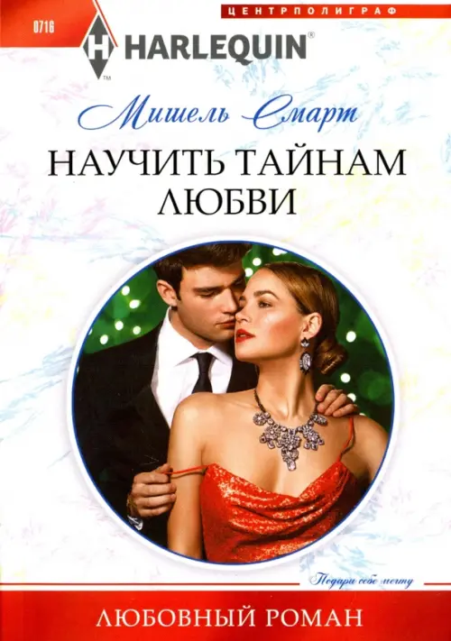 Научить тайнам любви. Смарт М.