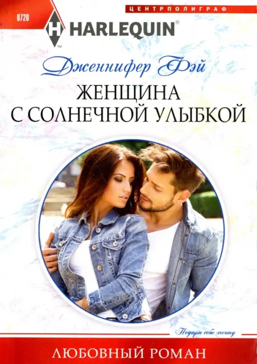 Женщина с солнечной улыбкой. Фэй Дж.