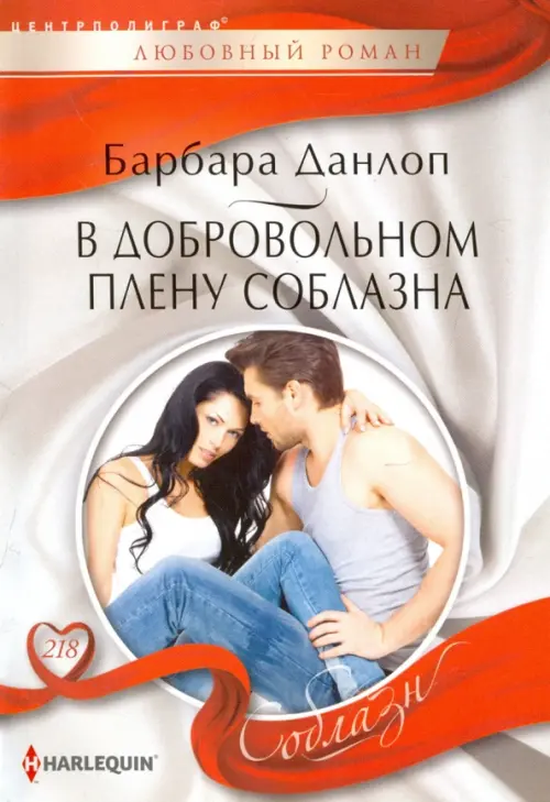 В добровольном плену соблазна. Данлоп Б.