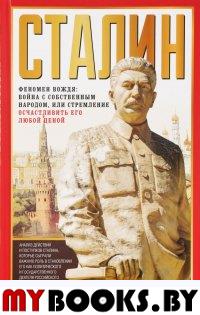 Сталин. Феномен вождя. Кузнечевский В.Д.