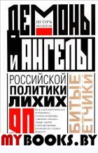Демоны и ангелы российской политики лихих 90-х. Сбитые летчики. Молотов И.