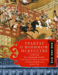 Трактат о военном искусстве. Советы по выживанию государства в эпоху Сражающихся царств. Лао-цзы