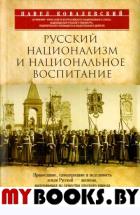 Русский национализм. Ковалевский П