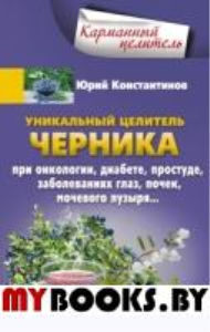 Уникальный целитель Черника. Константинов Ю.М.