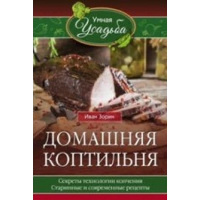 Домашняя коптильня. Секреты технологии копчения. старинные и современные рецепты. Зорин И.