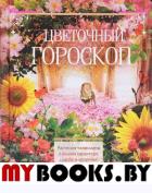 Мартьянова Л.М. Цветочный гороскоп. Растения талисманы о вашем характере, судьбе и здоровье