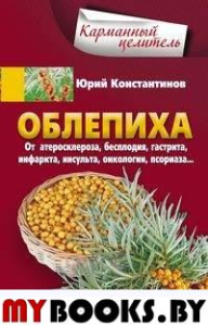 Облепиха от атеросклероза, бесплодия, гастрита, инфаркта, инсульта, онкологии, псориаза.... Константинов Ю.М.