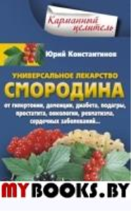 Уникальное лекарство Смородина. Константинов Ю.М.