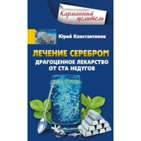 Лечение серебром