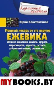 Ежевика. Мощный лекарь от ста недугов. Лечение онкологии, диабета, артрита, атеросклероза, варикоза, гастрита, заболеваний печени, ревматизма. Константинов Ю.М.