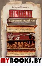 Библеизмы в современной русской речи. Мокиенко В.М.