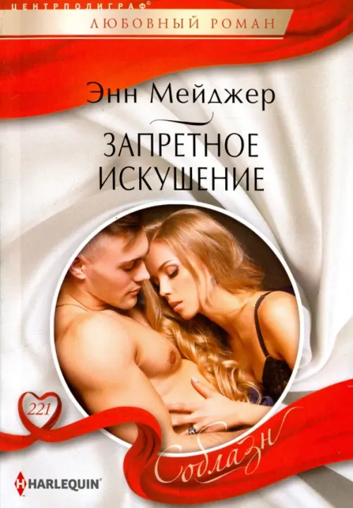 Запретное искушение. Мейджер Э.