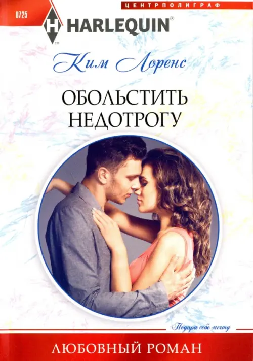 Обольстить недотрогу. Лоренс К.