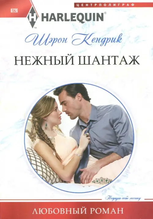 Нежный шантаж. Кендрик Ш.