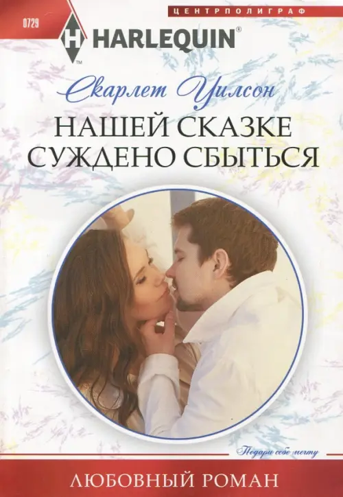 Нашей сказке суждено сбыться. Уилсон С.