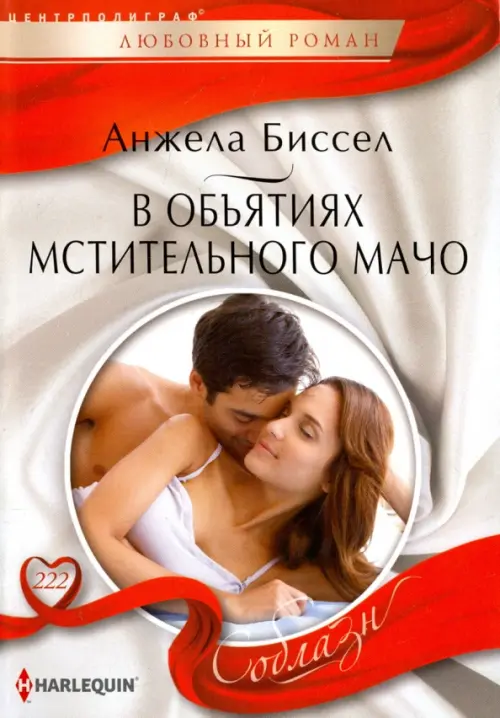 В объятиях мстительного мачо. Биссел А.