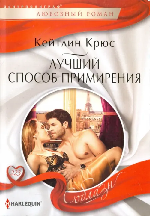 Лучший способ примирения. Крюс К.