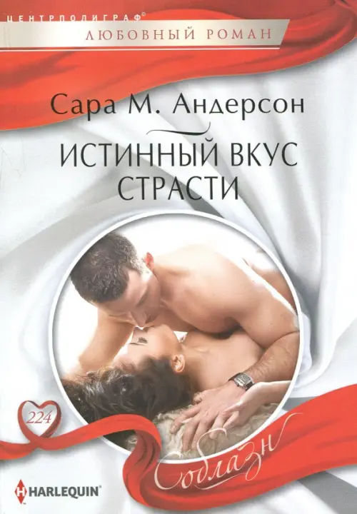 Истинный вкус страсти. Андерсон С.