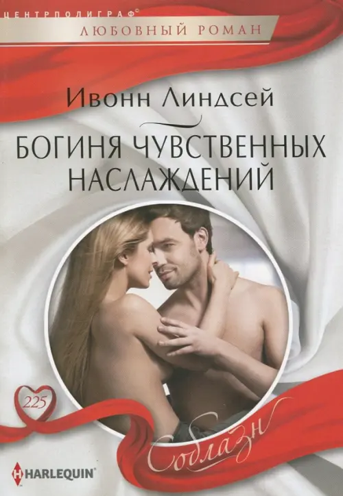 Богиня чувственных наслаждений. Линдсей И.