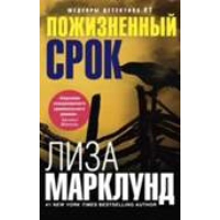 Марклунд Л. Пожизненный срок