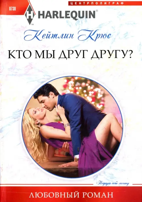 Кто мы друг другу?. Крюс К.