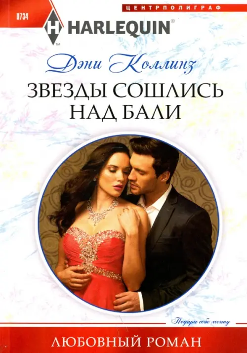 Звезды сошлись на Бали. Коллинз Д.