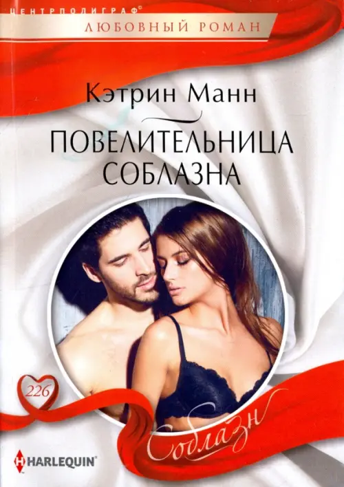 Повелительница соблазна. Манн К.