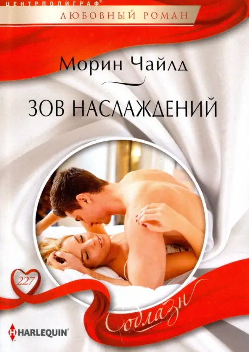 Зов наслаждений. Чайлд М.