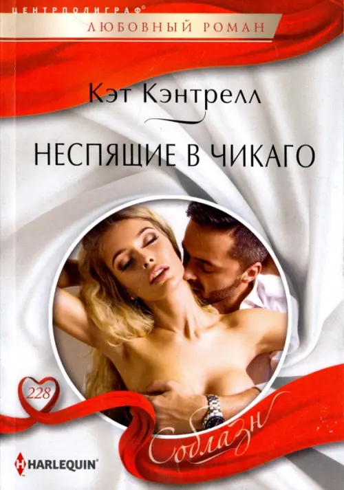 Неспящие в Чикаго. Кэнтрелл К.