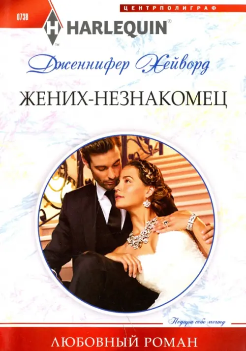 Жених - незнакомец. Хейворд Дженнифер