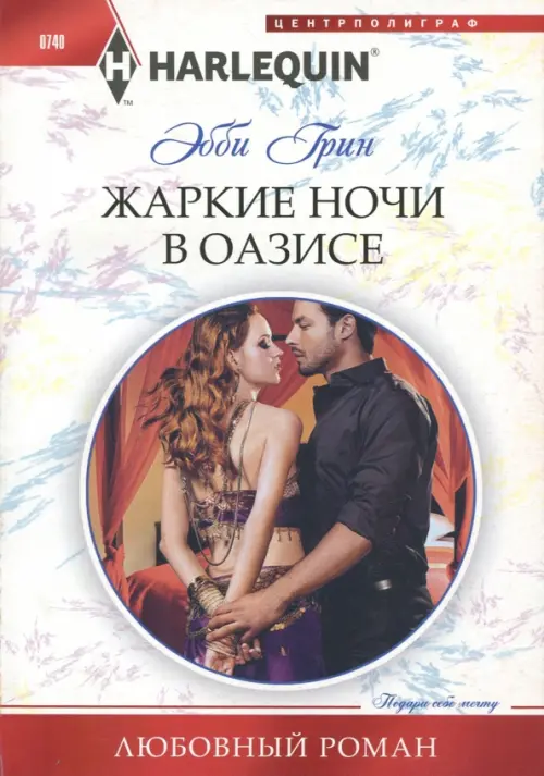 Жаркие ночи в оазисе. Грин Э.