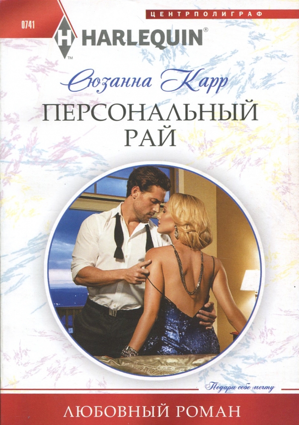 Персональный рай. Карр С.