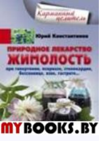 Природное лекарство жимолость. При гипертонии, псориазе, стенокардии, бессоннице, язве, гастрите.... Константинов Ю.М.