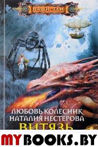 Колесник Л., Нестерова Н.П. Витязь. Тенета тьмы