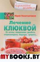 Лечение клюквой от астмы, гипертонии, диабета, атеросклероза, подагры, артрита. Константинов Ю.М.