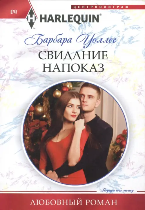 Свидание напоказ. Уоллис Бадж