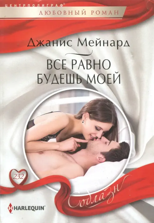 Все равно будешь моей. Мейнард Д.